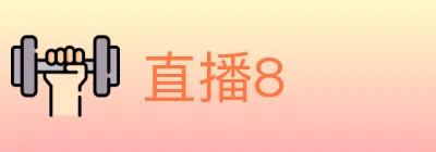 直播8 logo